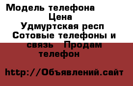 samsung s 3 › Модель телефона ­ Samsung s 3 › Цена ­ 3 000 - Удмуртская респ. Сотовые телефоны и связь » Продам телефон   